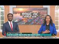 etv አዲሰ ቀን ... ታኅሣሥ 16 2017 ዓ.ም news zena etv ebc ebcdotstream