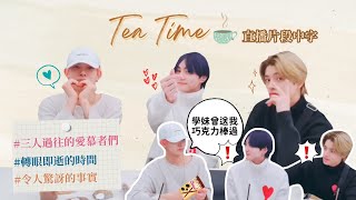 【直播中字】211203 ‘Tea Time’ ENHYPEN 羲承、Jake和禎元談起那些年收過的巧克力丨感嘆時間的流逝丨意外發現一個驚訝的事實？