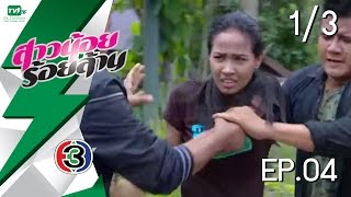 สาวน้อยร้อยล้าน - EP.04 l Pt. 1/3 (11 ม.ค. 59)