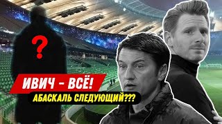 Абаскаль в отставку? Ивич в Лацио? Клопп в Химках? Тренерская чехарда в РПЛ.