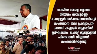 സംസ്ഥാന തല പ്രഖ്യാപന ചടങ്ങ് ഉദ്ഘാടനം ചെയ്ത് മുഖ്യമന്ത്രി പിണറായി വിജയൻ സംസാരിക്കുന്നു