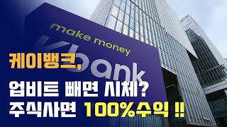 53. 제2의 카카오뱅크, 케이뱅크의 상장, 무조건!! 돈 번다?