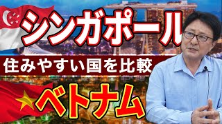 【駐在員が住みやすい海外都市】シンガポールとベトナムに駐在したタンバリン・サイトーが住みやすさを比較します