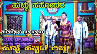 ಹುಚ್ಚು ಸಹೋದರ | ಹುಚ್ಚ ಹಚ್ಚಿದ ಕಿಚ್ಚು Part 1 | ಕೋಳವಿ ನಾಟಕ | Kolavi Nataka