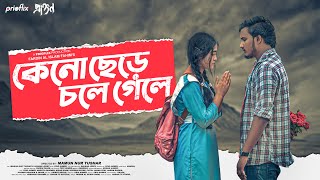 কেন ছেড়ে চলে গেলে | Bangla Music Video | Prakton | Prio Ahmed | Hridita | Hossain Sayde | Fahim, 4K