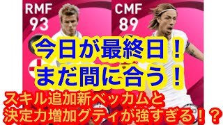 まだ間に合う今日までゲット出来る！ レアルIM新ベッカムがあのスキル追加で害悪に！？ 決定力上昇グティも！ 【ウイイレアプリ】