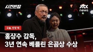 홍상수 감독, '소설가의 영화'로 3년 연속 베를린 은곰상 수상 / JTBC 사건반장