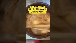 【簡単おつまみ】鶏手羽元のさっぱり煮　 #shorts  #ショート