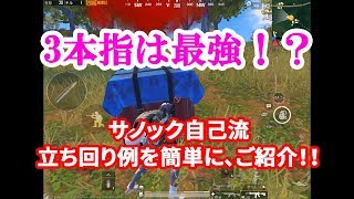 【PUBG MOBILE】3本指から4本指に変えようか迷っているあなたへ！！\u0026自己流サノックの立ち回りの話し