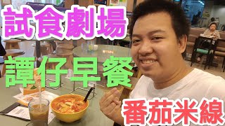 試食劇場《Kenny食譚仔雲南米線早餐G牛肉雞肉番茄湯米線大辣飲凍奶茶$39》Kenny Chan 4K