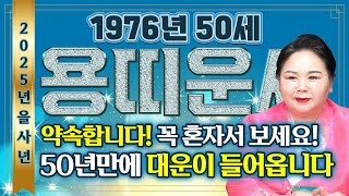 🌟2025년 1976년생 50세 용띠운세🌟경축드립니다!! 50년만에 첫 대운이 들어와 말년에 돈복,인복,자식복 초대박나는 1976년생 50세 용띠의 평생 운세!