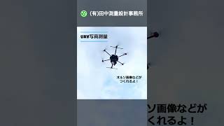 UAV写真測量 #shorts #short #ドローン＃UAV＃UAV測量＃測量