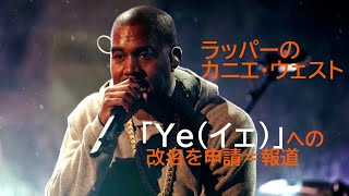 ラッパーのカニエ・ウェスト、「Ye（イェ）」への改名を申請＝米誌