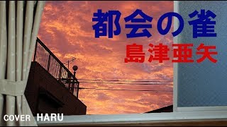 「都会の雀」島津亜矢　cover HARU