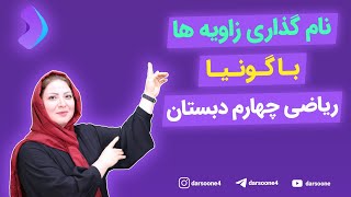 نام گذاری زاویه ها با گونیا ریاضی چهارم دبستان