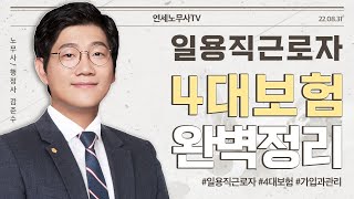 일용직근로자 4대보험 완벽정리! (정의, 가입기준, 고용보험, 국민연금 등)｜연세노무사 ep41