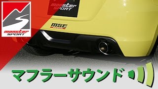 スズキ スイフトスポーツ[ZC32S]　モンスタースポーツ MSEスポーツマフラー[MONSTER SPORT SWIFT SPORT SPORT MUFFLER]