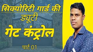 सिक्योरिटी गार्ड की ड्यूटी — गेट कंट्रोल | गेट मैनेजमेंट | पार्ट 01 | @GAUTAM_LIFEGYAN #SIS