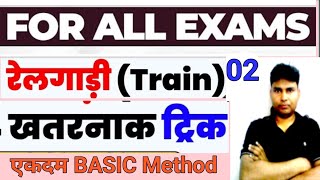 ट्रेन संबंधी प्रश्न || Train Related Questions || चुटकियों में हल करें ||PoLICE, SSC, Bank