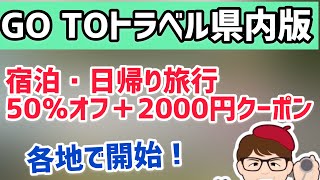 ミニGo To トラベルが続々開始！県内旅行を推奨する支援策 地域観光事業支援 ・県民割【中小企業診断士YouTuber マキノヤ先生　 牧野谷輝】第774回