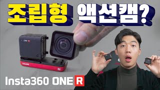 세상에 없던 조립형 액션 카메라 인스타360 ONE R 리뷰 (Insta360 ONE R)