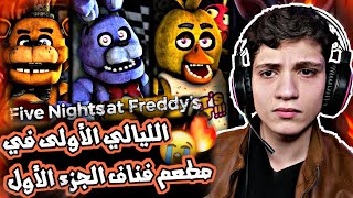 فناف 1 😱🔥 : الليلة الأولى والثانية في فناف الجزء الأول 😭💔 فوكسي!! | لعبة Five nights at freddy's 1