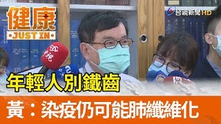 年輕人別鐵齒  黃立民：染疫仍可能肺纖維化【健康資訊】