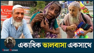 একাধিক ভালবাসা একসাথে | Support Humanity | Street Human