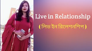 Live in Relationship || লিভ ইন রিলেশনশিপ ||#tanushreemajumder