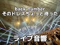 【ライブ音響】back number そのドレスちょっと待った ライブ風音響 ※イヤホン必須