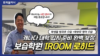 캐나다 대학 입시 준비가 어렵다면? 현지 보습학원 추천! #캐나다조기유학#IROOM