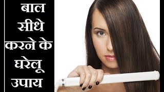 बाल सीधे करने के घरेलू उपाय – Get Straight Hair