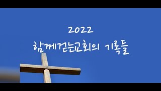 2022년 함께걷는교회 공동체 발걸음