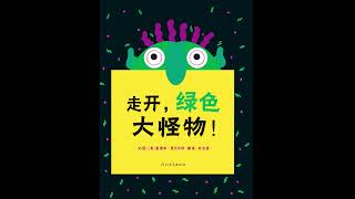 走开，绿色大怪物 Go Away, Big Green Monster! ｜亲子童书阅读｜中文绘本阅读｜中文启蒙阅读｜睡前故事｜Story｜Mandarin