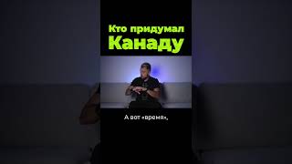 Кто придумал название Канады #shorts