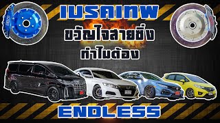 เบรคเทพขวัญใจสายซิ่ง ทำไมต้อง Endless ?