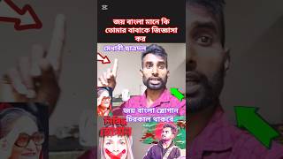 জয় বাংলা স্লোগান চিরকাল থাকবে #funwithkamal #shorts #viralnews #comed #foryou #trnding #banglanews