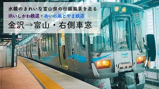 [521系/車窓動画]IRいしかわ鉄道・あいの風とやま鉄道　金沢→富山　右側車窓