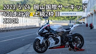 2023/5/24 岡山国際サーキット 401走行会 上級2枠目 ZX10R