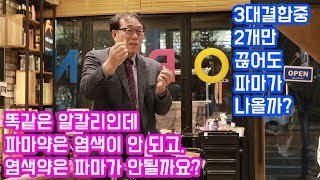 56.[꾸에롱 시스템][문의 032-206-2745] 3대결합중 2개만 끊어도 파마가 나올까? 똑같은 알칼리인데 파마약은 염색이 안 되고, 염색약은 파마가 안될까요?