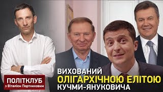 Зеленський був вихований олігархічною елітою Кучми-Януковича, - Портников