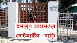 সমূদ্র বিলাস (House Of Humayun Ahmed) somudro bilash