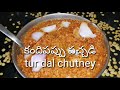 tur dal chutney కందిపప్పుతో ఎప్పుడు పప్పు చేసి చేసి బోర్ కొంటుంటే ఈ విధంగా పచ్చడి చేసించుడండి👌