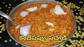 Tur dal chutney|కందిపప్పుతో ఎప్పుడు పప్పు చేసి చేసి బోర్ కొంటుంటే ఈ విధంగా పచ్చడి చేసించుడండి👌