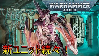 【雑談】ウォーハンマー40000　ティラニッドの新ユニットが続々発表されているので雑談（warhammer40000　40k　 ボードゲーム　プラモデル　ミニチュア　tyranids）