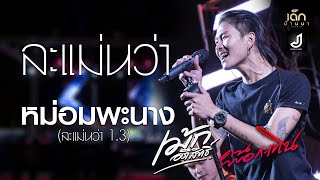 ล่ะแม่นว่า / หม่อมพะนาง(ล่ะแมนวา 1.3) / คนพอกะเทิน - เม้ก อภิสิทธิ์ แสดงสดล่าสุด