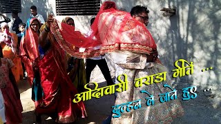 आदिवासी वोराडा गीतें  ... Satpuda Tribal Song | दुल्हन विदाई मोलगी to पिंपळखुटा | Shirish Vsv