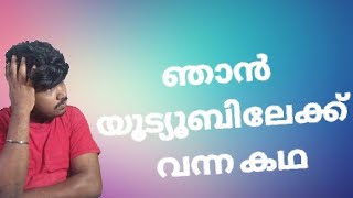 ഞാൻ യൂട്യൂബിൽ വന്ന കഥ||@mrnandutech2185