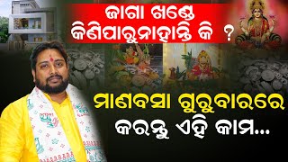 ଜାଗା ଖଣ୍ଡେ କିଣିପାରୁନାହାନ୍ତି କି ? ମାଣବସା ଗୁରୁବାରରେ କରନ୍ତୁ ଏହି ଉପାୟ | Dr Mrutyunjay Dash|Laxmi Puja |