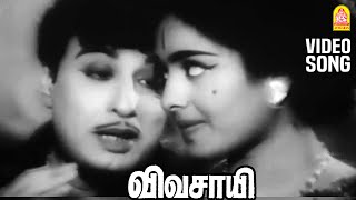 Kadhal enthan meethil HD Video Song | காதல் எந்தன் மீதில்  | Vivasayi | MGR | KR Vijaya